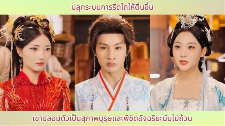 ปลุกระบบการรีดไถให้ตื่นขึ้น เขาปลอมตัวเป็นสุภาพบุรุษและพิชิตอัจฉริยะนับไม่ถ้วน