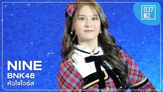 BNK48 Nine - หัวใจไวรัส @ 𝗕𝗡𝗞𝟰𝟴 𝟭𝟱𝘁𝗵 𝗦𝗶𝗻𝗴𝗹𝗲 “𝗞𝗶𝗯𝗼𝘂𝘁𝗲𝗸𝗶 𝗥𝗲𝗳𝗿𝗮𝗶𝗻” 𝗥𝗼𝗮𝗱𝘀𝗵𝗼𝘄 [4K 60p] 240114