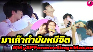 มาเก๊าทำขิต! สวมแหวนก็มา "เจมีไนน์-โฟร์ท-วินนี่-สตางค์" MySPF Fanmeet #geminifourth #winnysatang