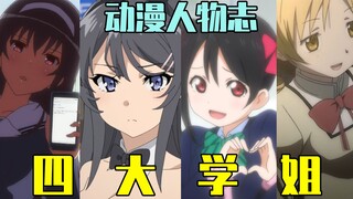 强吻男主疯狂偷家？盘点最具特色的四大学姐！！【动漫人物志#28.5：学姐篇】