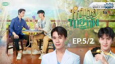 ทำนายทายทัพ | My Magic Prophecy EP.5/2
