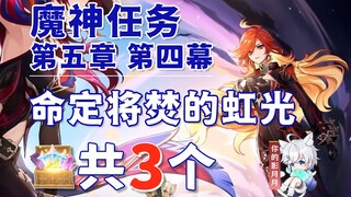 【原神】命定将焚的虹光 副本宝箱 共3个/秘源之下/秘源遗迹/第五章第四幕/纳塔魔神任务/原神5.1