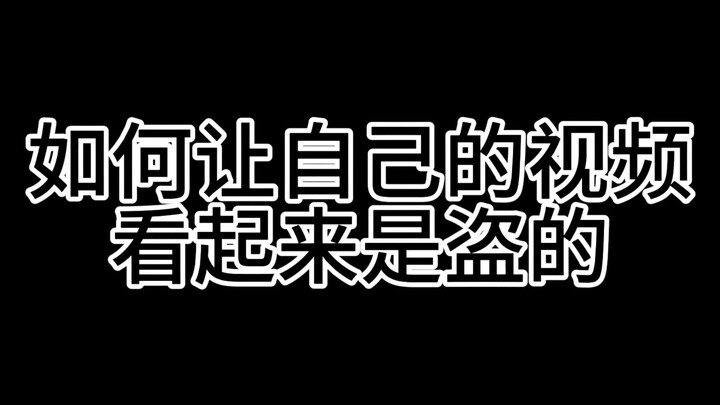 如何让自己的视频看起来像盗的