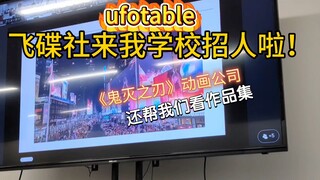 【兰酱的留学日记】飞碟社来我校招人啦！动画公司ufotable企业说明会｜代表作鬼灭之刃｜泰国菜蟹咖喱饭和越南春卷4