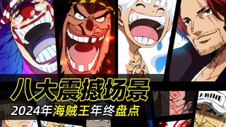 2024年海贼王漫画中最震撼人心的8大名场景盘点！