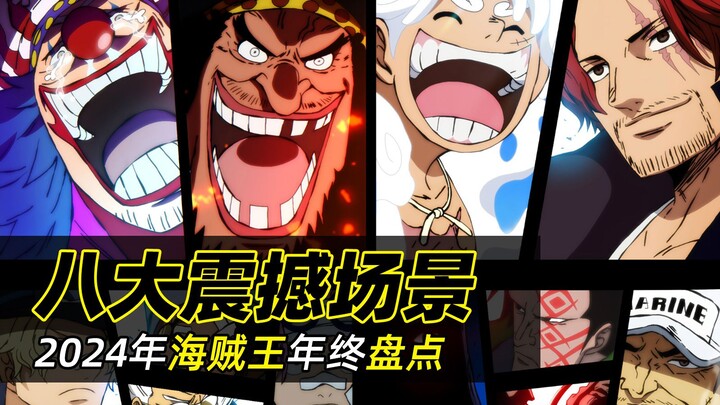 2024年海贼王漫画中最震撼人心的8大名场景盘点！