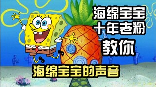 十年老粉教你海绵宝宝的声音！这也太像了吧！