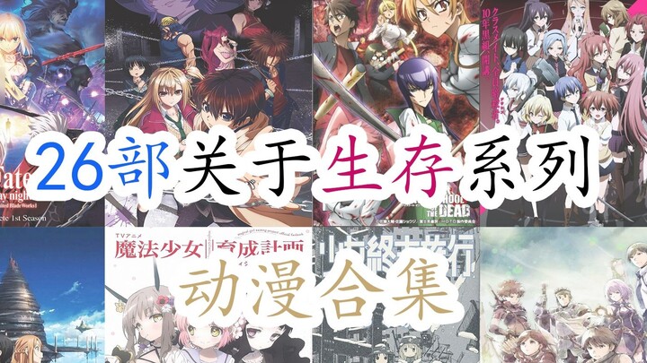 [Fifth issue] 26 [Survival Series] animation collection ~