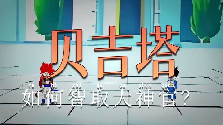 ข้ามไปยังโลกดราก้อนบอล กลายเป็นเบจิต้า ตอนที่ 364