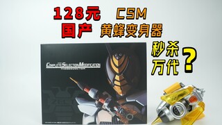只要128元的国产CSM假面骑士黄蜂THE BEE变身器到底怎么样？