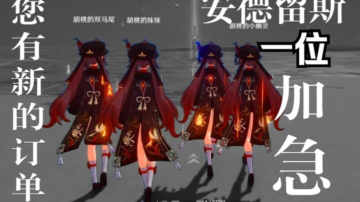 当四只满命胡桃组队会发生什么？