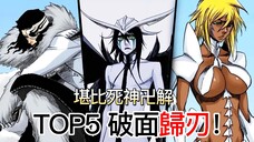【死神Bleach】前五名破面歸刃排行!| 歸刃能力不輸於死神的卍解 | 無臉