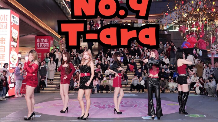 【成都BZ路演 限定团演出】No.9-T-ara(Kpop in public成都三利广场 & BZ路演）