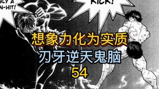 《刃牙地表最强》54 超强想象力化为实质，刃牙的逆天鬼脑！