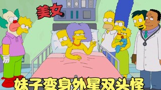 辛普森一家：妹子被恶魔寄生，变身外星双头怪，无限生死轮回！