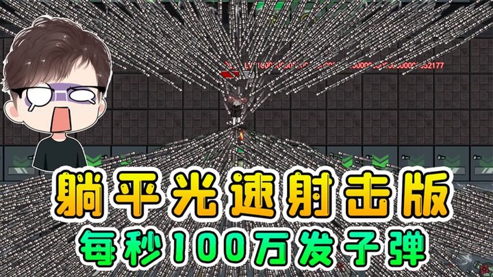 躺平光速射击版？每秒100万发子弹射出，猎梦者终于被虐惨！