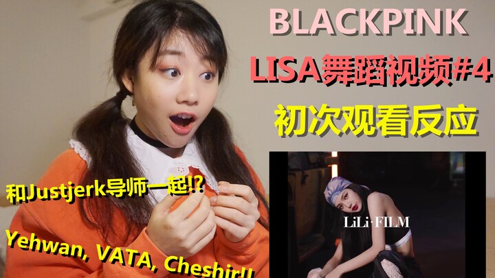 【LANA-chan】تفاعل اليوتيوبر في قسم الرقص مع فيديو رقص LISA المبهر #4! تعاونت بالفعل مع مدربي استوديو 