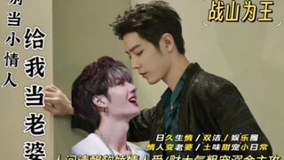别当小情人给我当老婆《番外2，恋综》王一博害羞埋到他颈侧。给自己找了一个这么温柔强大的金主，他简直不要太厉害了!日久生情/双洁/娱乐圈