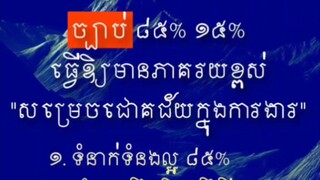 [ ទំនាក់ទំនង 85% ចំណេះដឹង&ទ្រឹស្តី 15% ]