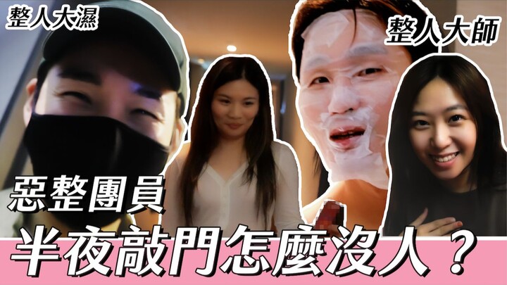 Trêu chọc thành viên nhóm, nửa đêm gõ cửa sao không ai mở? | Đám người Triển Vinh Triển Thụy