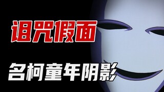 名柯手法的天花板，童年阴影诅咒假面。