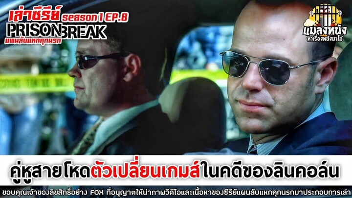 SEASON 1 EP.8 เล่าซีรีย์ PRISON BREAK แผนลับแหกคุกนรก