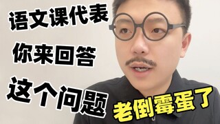 语文课代表的正确打开方式