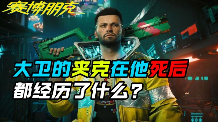 【Người hành hiệp vùng biên × 2077】Chiếc áo khoác của David đã trải qua những gì sau khi anh ấy qua đ