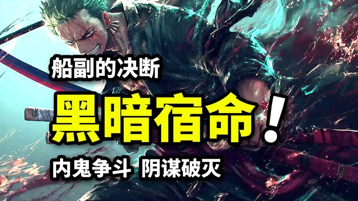 船副索隆杀心决断！点子王山治成为奇兵！草帽团命运转折！海贼王七水之都篇（9）