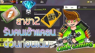 รับคนเข้าแคลน COLAGAMING สาขา2 (ด่วนก่อนเต็ม!) FreeFire