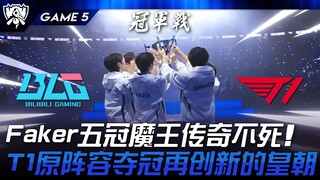 BLG vs. T1: Witness history! Faker's five-time champion legend lives on! T1's original roster wins t
