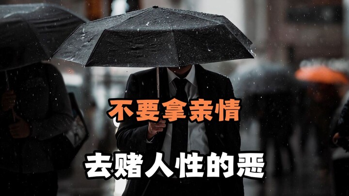 Đừng bao giờ đem tình thân ra để đánh cược với bản chất xấu xa của con người (nhầm: Hà Bắc, Hàm Đan)