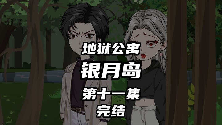 地狱公寓（银月岛完结）第十一集回归与最后的恐怖 动画 原创 恐怖 无限流 诡异