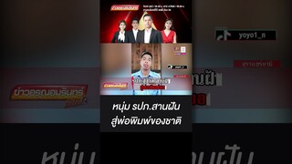 หนุ่ม รปภ. สานฝัน สู่พ่อพิมพ์ของชาติ