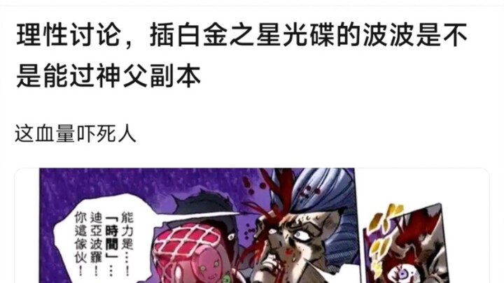 理性讨论，插白金之星光碟的波波是不是能过神父副本，这血量吓死人
