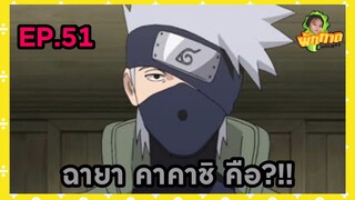 EP.51 ฉายา คาคาชิ คือ?!!