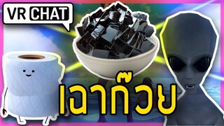 VRChat ไทย - เฉาก๊วยมาแล้วจ้า l  Wavezy #1