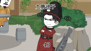 第43集：穿越大唐成为程咬金儿子，联合李世民一起粉碎大世家的阴谋