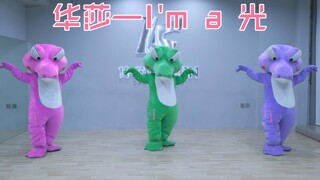🐊 华莎最新回归曲——「I'm a 光/B*tch」翻跳