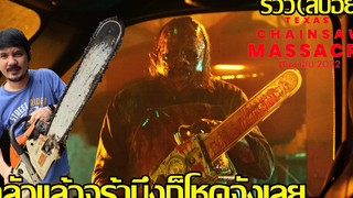 รีวิว สิงหาสับ 2022 TEXAS CHAINSAW MASSACRE (สปอย)