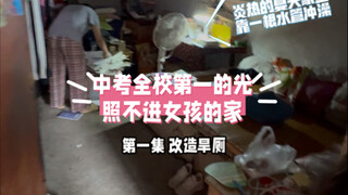 希望我们的改造可以带给女孩更多的光亮！