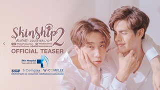 SKINSHIP SS2 สัมผัสรักของเราและนาย  [Official Trailer] ENG SUB