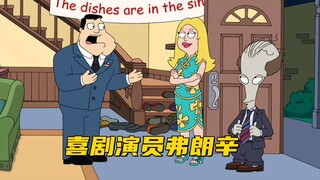美国老爹：弗朗辛成为著名喜剧演员 斯坦很后悔没有跟她聊天