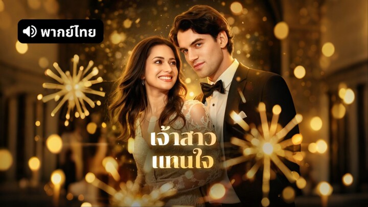 [ดูฟรีเต็มเรื่อง] เจ้าสาวแทนใจ (พากย์ไทย)