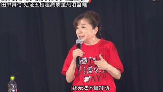 谈及路飞五档制作水平 田中真弓热泪盈眶（07/22 ONE PIECE DAY海贼王日）