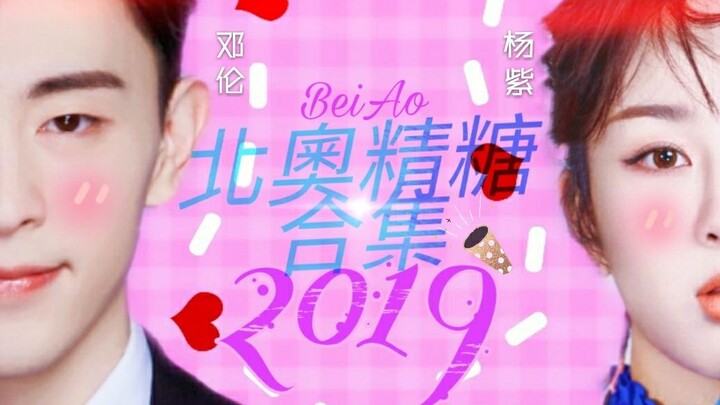 【北奥夫妇】糖合集2019——°○时间知道真相○°（圈地自萌）