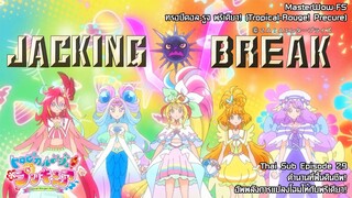 Tropical-Rouge! Precure ตอนที่29 ตำนานที่ฟื้นคืนชีพ!อัพพลังการแปลงโฉมให้กับพรีเคียว!(จบช่วงองค์ที่2)