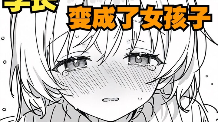 The senior who became a girl, hehe, actually wants to humiliate himself?