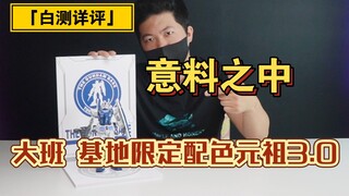 「白测120」中规中矩，大班基地限定配色元祖3.0详细测评！