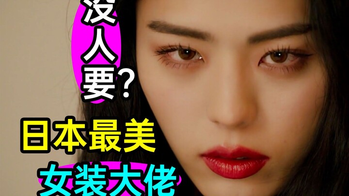 หนุ่มแต่งหญิงสุดสวยของญี่ปุ่น! ทำไมถึงไม่มีใครอยากได้?